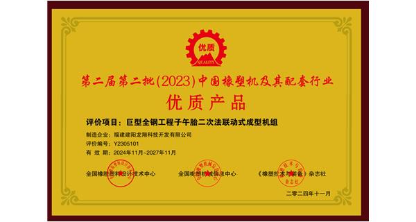 喜訊|祝賀龍翔科技榮獲第十三屆中國(guó)(國(guó)際)橡塑技術(shù)、裝備與市場(chǎng)高峰論壇多項(xiàng)獎(jiǎng)項(xiàng)